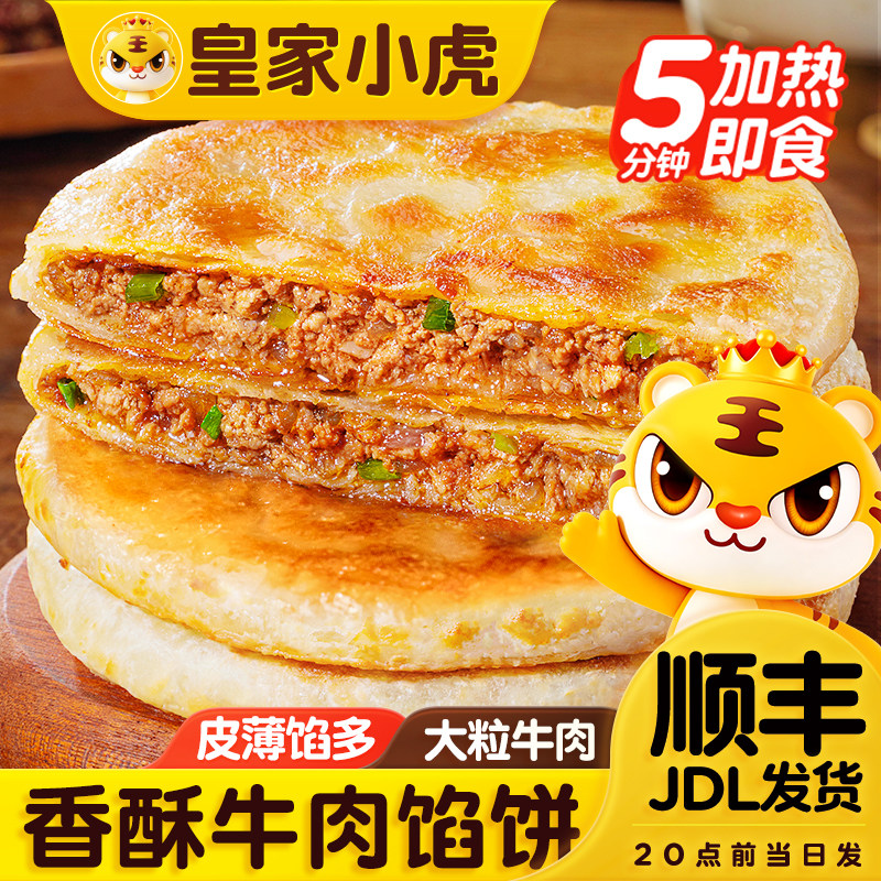 【秒杀】皇家小虎牛肉馅饼儿童早餐半成品速食猪肉酸菜手抓饼煎饼