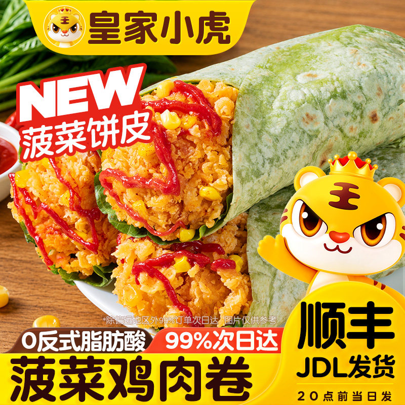 皇家小虎墨西哥鸡肉卷微波炉速食