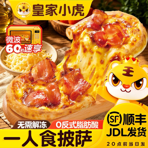 皇家小虎一人食披萨半成品