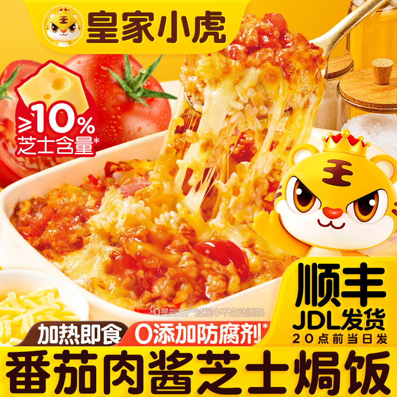皇家小虎番茄肉酱芝士焗饭