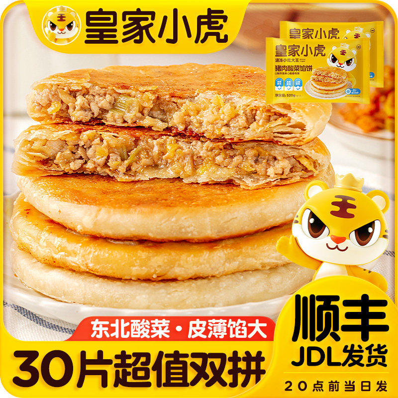 皇家小虎猪肉酸菜馅饼早餐速食面点酥皮冷冻半产品油煎早饭美食