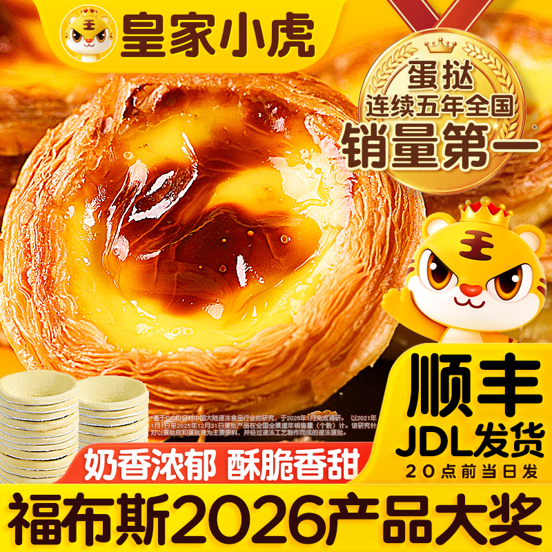 皇家小虎蛋挞皮蛋挞液烘焙美食