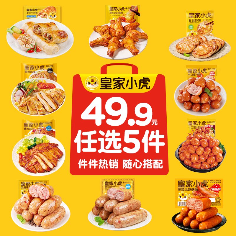 【任选5件】皇家小虎烤肠牛肉馅饼虾饼翅根鸡排空气炸锅套餐食材 - 实物图