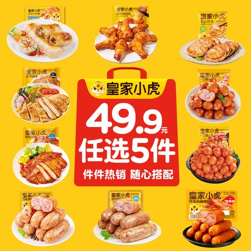 【任选5件】皇家小虎烤肠牛肉馅饼虾饼翅根鸡排空气炸锅套餐食材