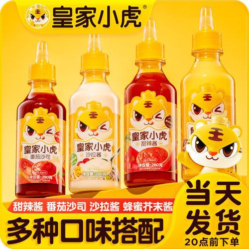 皇家小虎番茄酱沙拉酱多种口味