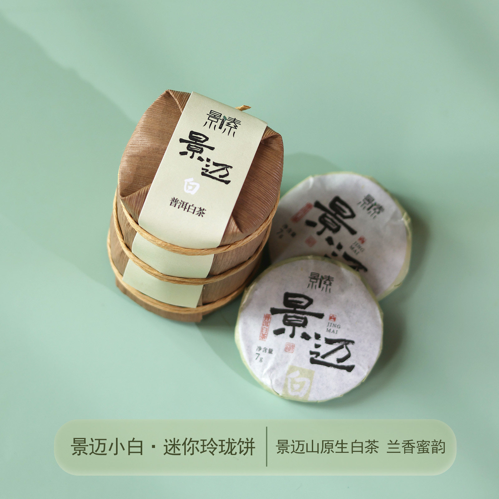 景迈山迷你七子饼白茶饼7克*7