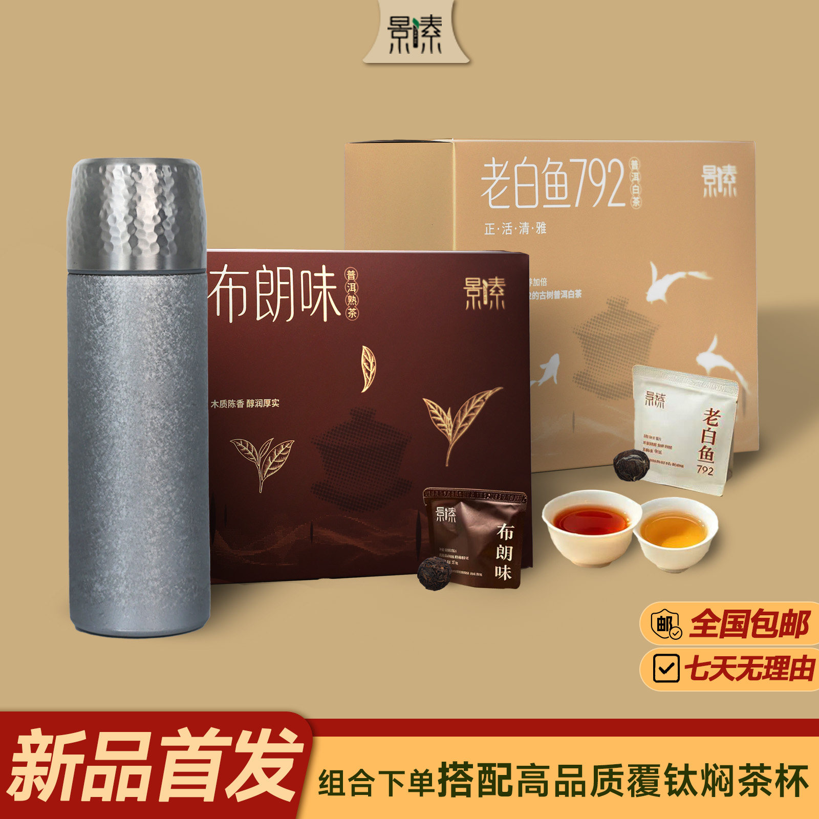 景素早暖晚安龙珠普洱茶送焖泡杯