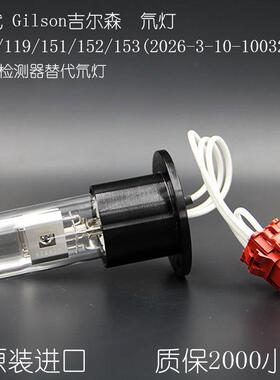Gilson吉尔森118/119/151/152/153 液相色谱氘灯2026-3-10-100326