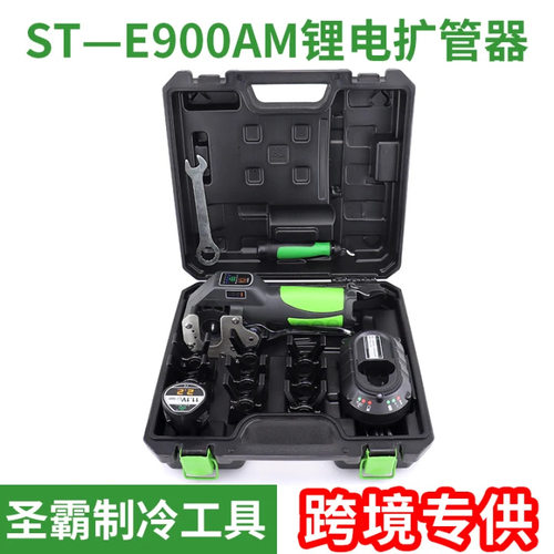 圣霸铜管扩管器E900AM锂电扩口器套装扩喇叭口ST-E900A电动工具