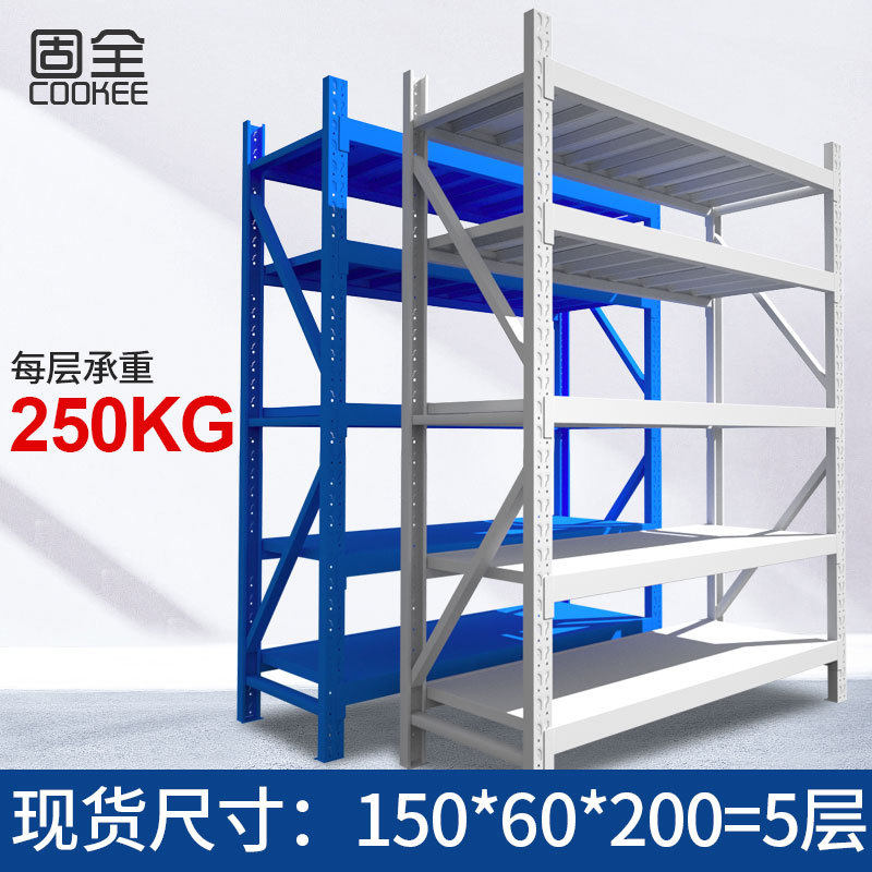宁波固全仓储仓库货架金属五金货架家用中型150*60*200=5层250kg