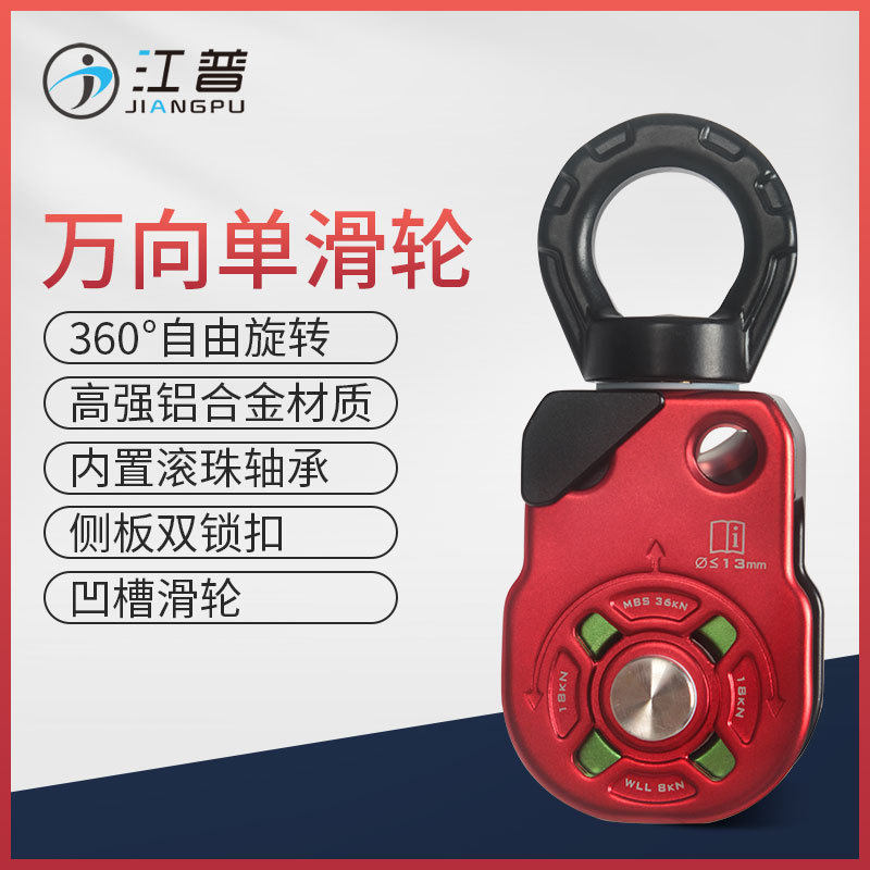 江普万向单滑轮旋转环绳索防打结万向节侧板溜索滑轮登山攀岩装
