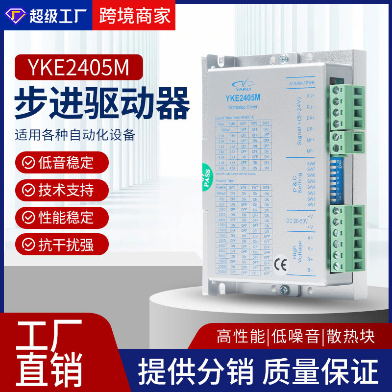 研控YAKO步进电机驱动器YKE2405M电机数控机床控制器电机驱动器