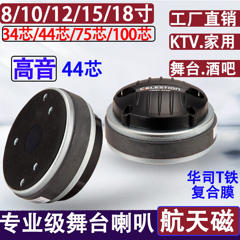 34/44/75/100芯大功率高音喇叭驱动头专业KTV舞台音响号角高音头