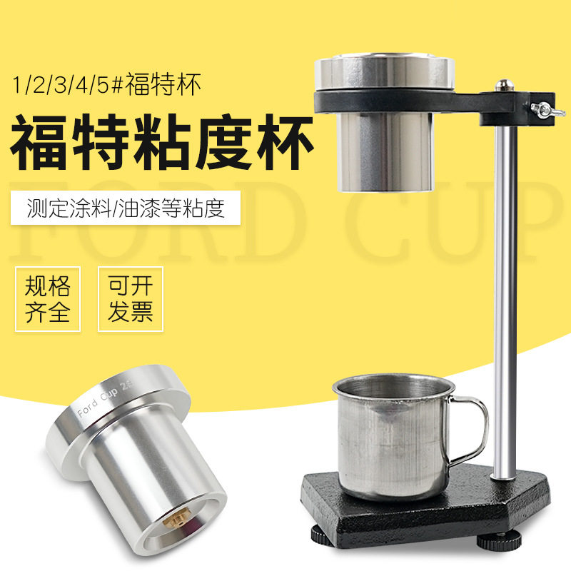 福特杯FordCup1号2号3号4号5号粘度计带支架ISO流出杯流速杯