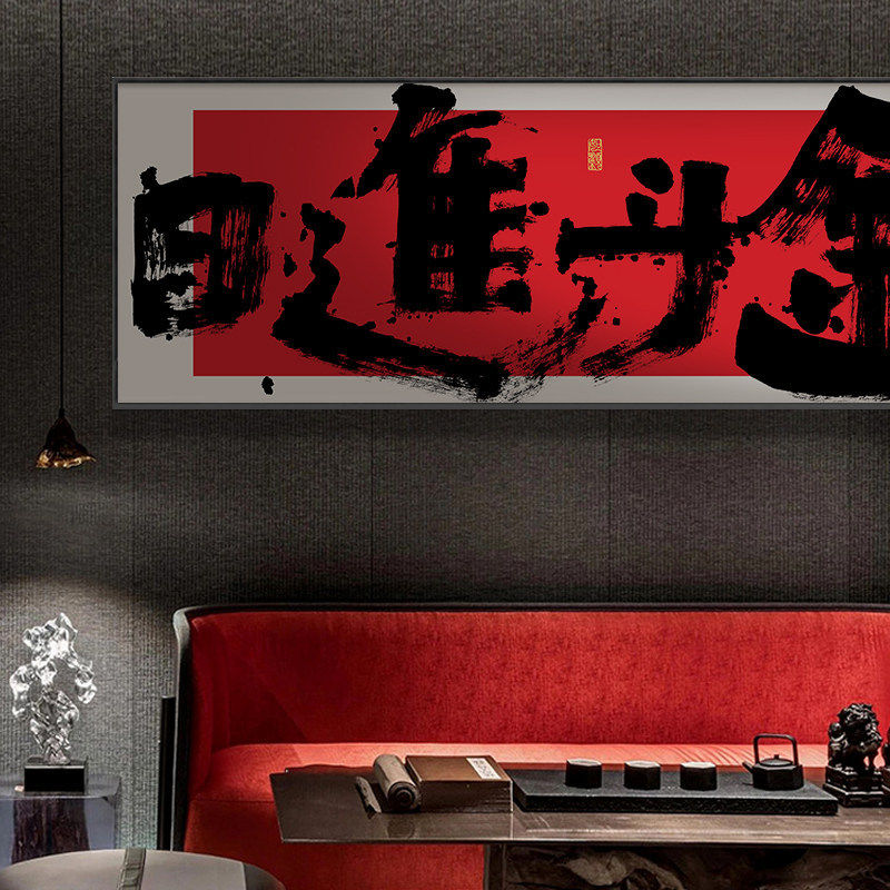 国潮风搞钱挂画办公室横幅装饰画网红棋牌室创意壁画日进斗金字画