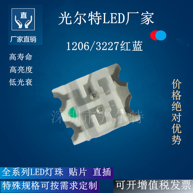 贴片LED1206红蓝发光二极管3227高亮红蓝双色灯珠SMD1206红蓝led