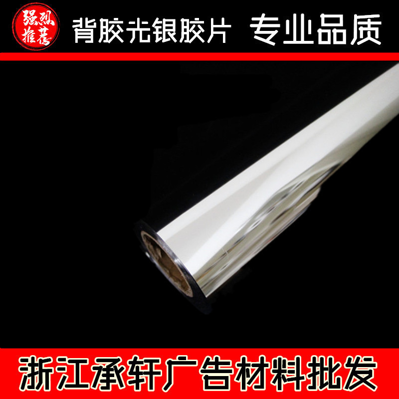 承轩背胶卷材(光银)胶片|不干胶光银|喷墨打印胶片|金 银箔胶片