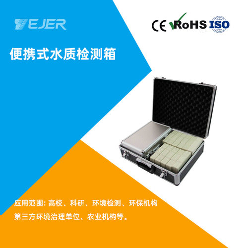 ZYE-JC1便携式水质检测箱