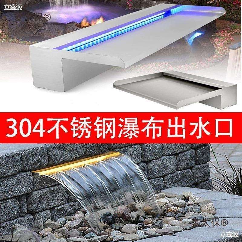 不锈钢瀑布出水口庭院花园别墅景观鱼池流水墙假山叠水跌水麦太保