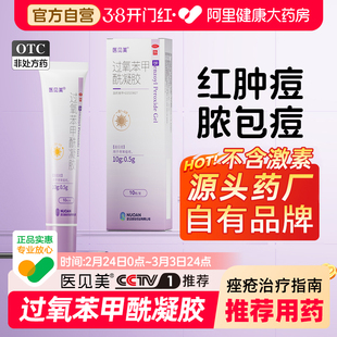 医见美BPO过氧苯甲酰凝胶痤疮学生青春少年背部祛痘印药膏医药级