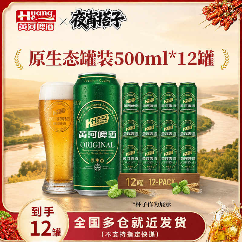 黄河啤酒原生态500ml*12听图片