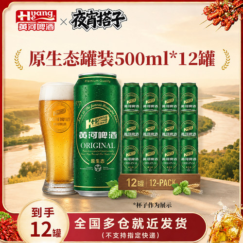 黄河啤酒原生态500ml*12听
