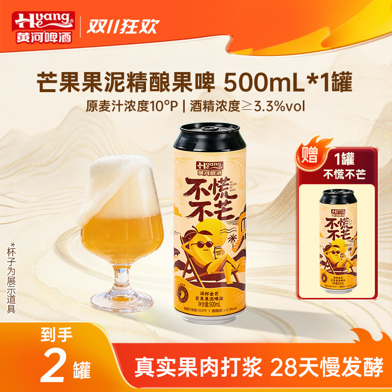 黄河啤酒不慌不芒果味啤酒500ml*1罐装10.0°P果泥果啤果酒送上门