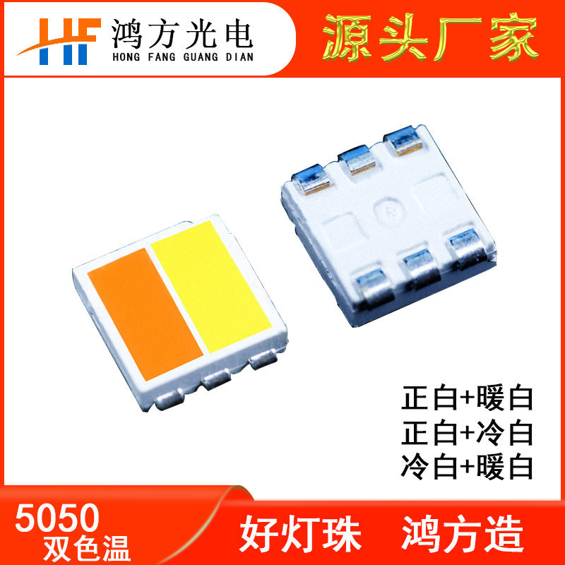 5050双色温二合一LED灯珠正白+暖白红光+蓝光功率单边0.2/W厂家