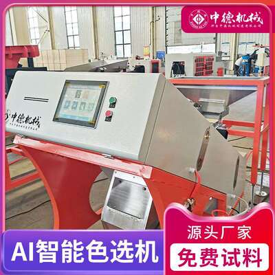 中德智能色选机各类粮食混杂塑料废金属小型分选分离设备