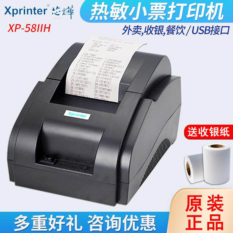 芯烨XP-58IIH热敏收据打印机小票机小单据排队叫号纸打印机58iih