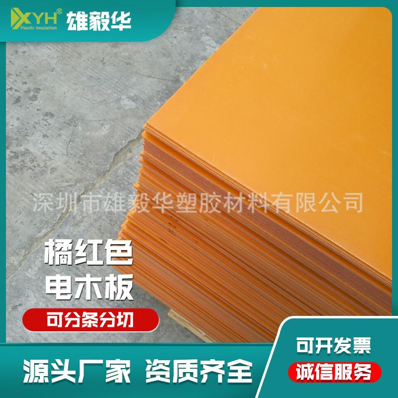 橘黄色电木板模具五金夹具隔热5MM厚板现货供应耐高温绝缘材料