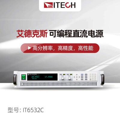 艾德克斯可编程直流电源IT6532C/IT6536D 宽范围高精度大功率电源