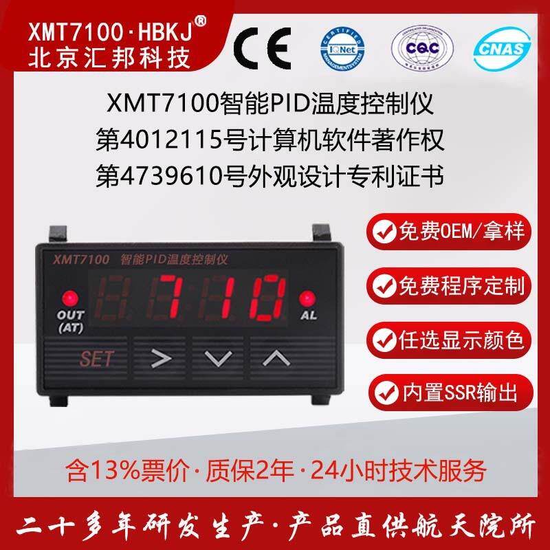 XMT7100北京汇邦小体积智能PID温度控制仪 温控器 温控表xmt7100
