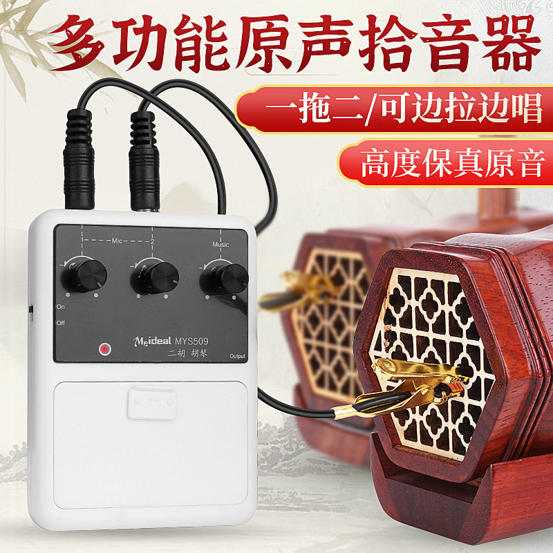 二胡拾音器扩音两把二胡板胡高胡乐器通用户外演出麦克风一拖二用