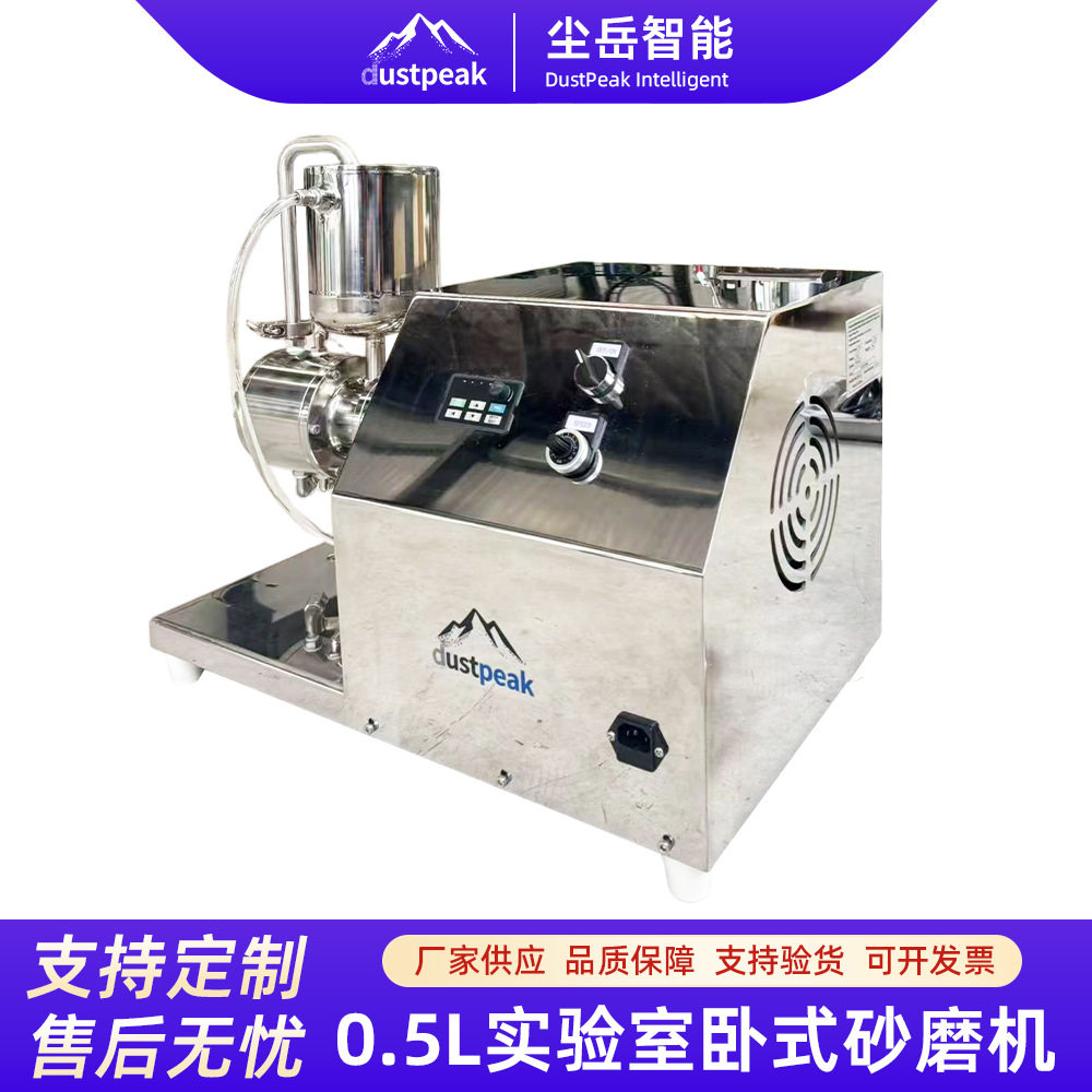 0.5L实验室卧式砂磨机纳米级研磨大型色浆研磨机砂磨机油漆涂料