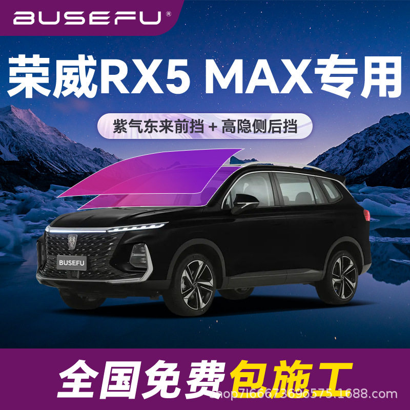 帝王紫荣威RX5MAX专用隔热膜
