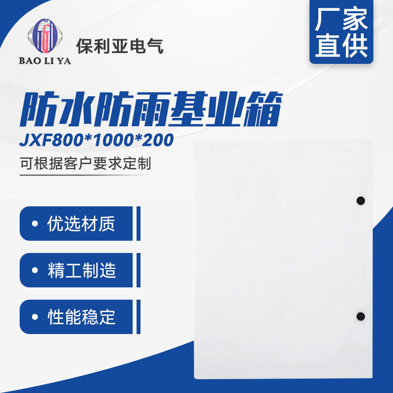 基业箱JXF800-1000-200防水防雨基业箱明装强线布线箱现货