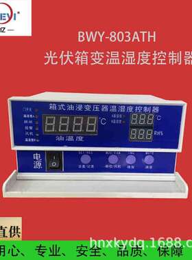 BWY-803/804AT箱式变电站专用温湿度控制器 油浸变压器油面温控仪