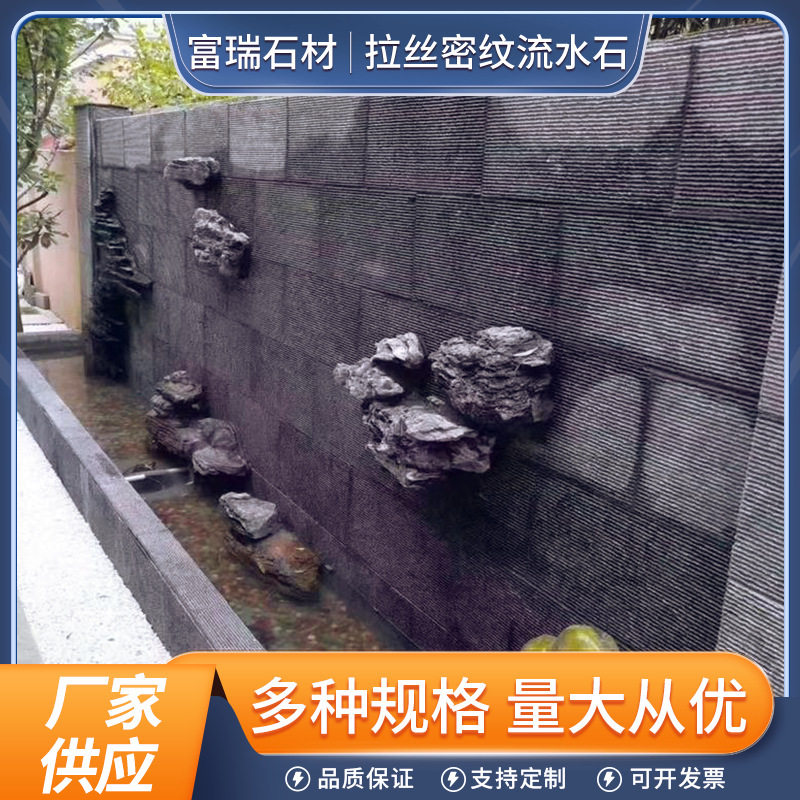天然流水石黑色拉丝密纹水幕墙景观庭院酒店水池流水板