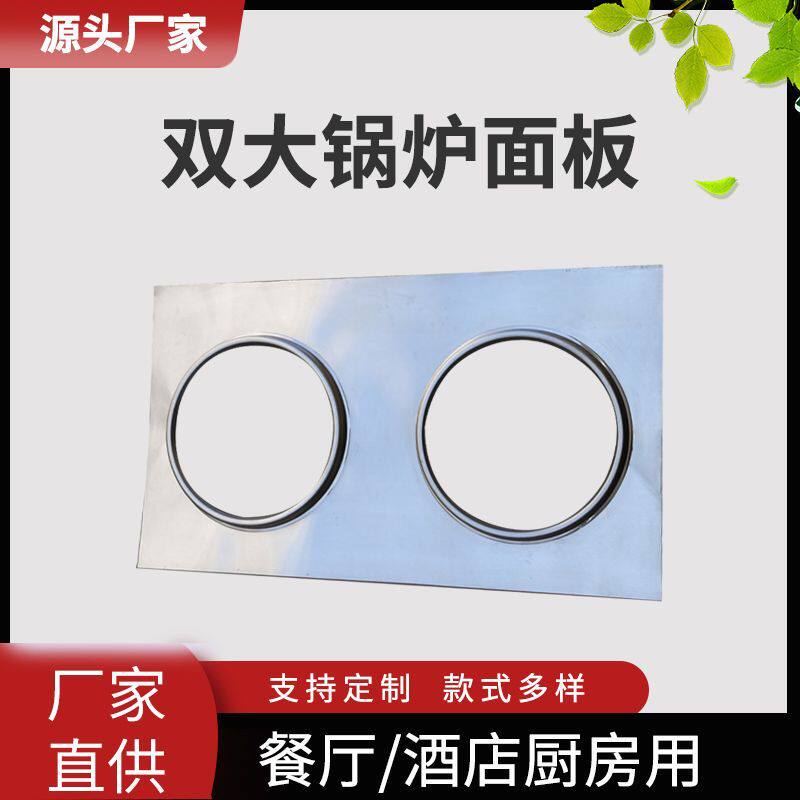 批发双大锅炉面板不锈钢材质多功能酒店厨房双头炉面食堂灶面板
