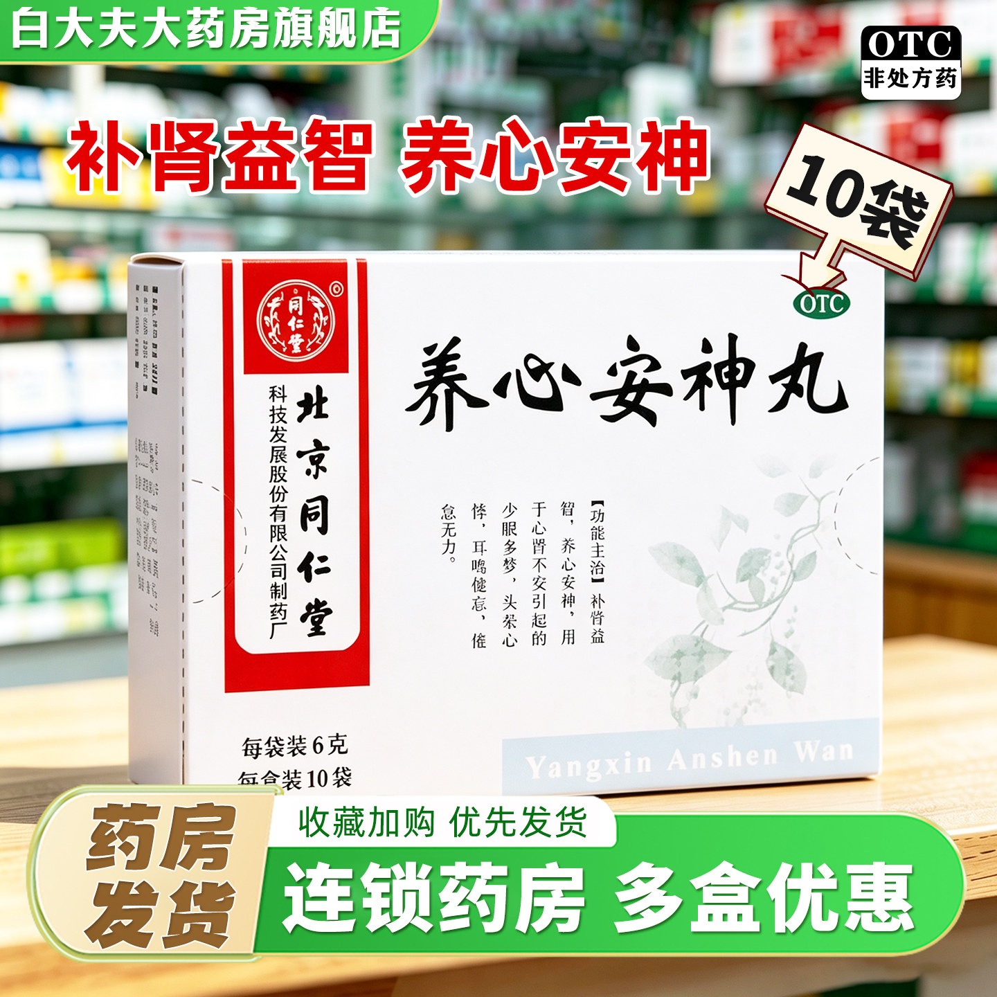 [同仁堂]养心安神丸0.12g*50丸*10袋/盒图片