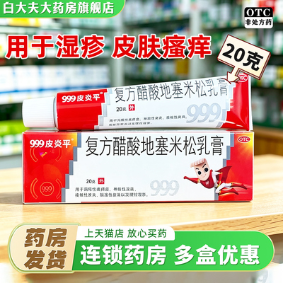 [999]复方醋酸地塞米松乳膏0.075%1%1%*20g*1支/盒