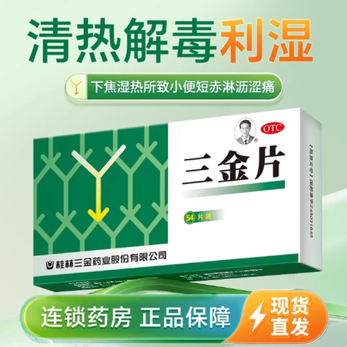 桂林三金三金片54片清热解毒利湿下焦湿热小便短赤淋沥涩痛