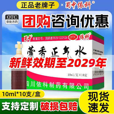 [蜀中]藿香正气水10ml*10支/盒