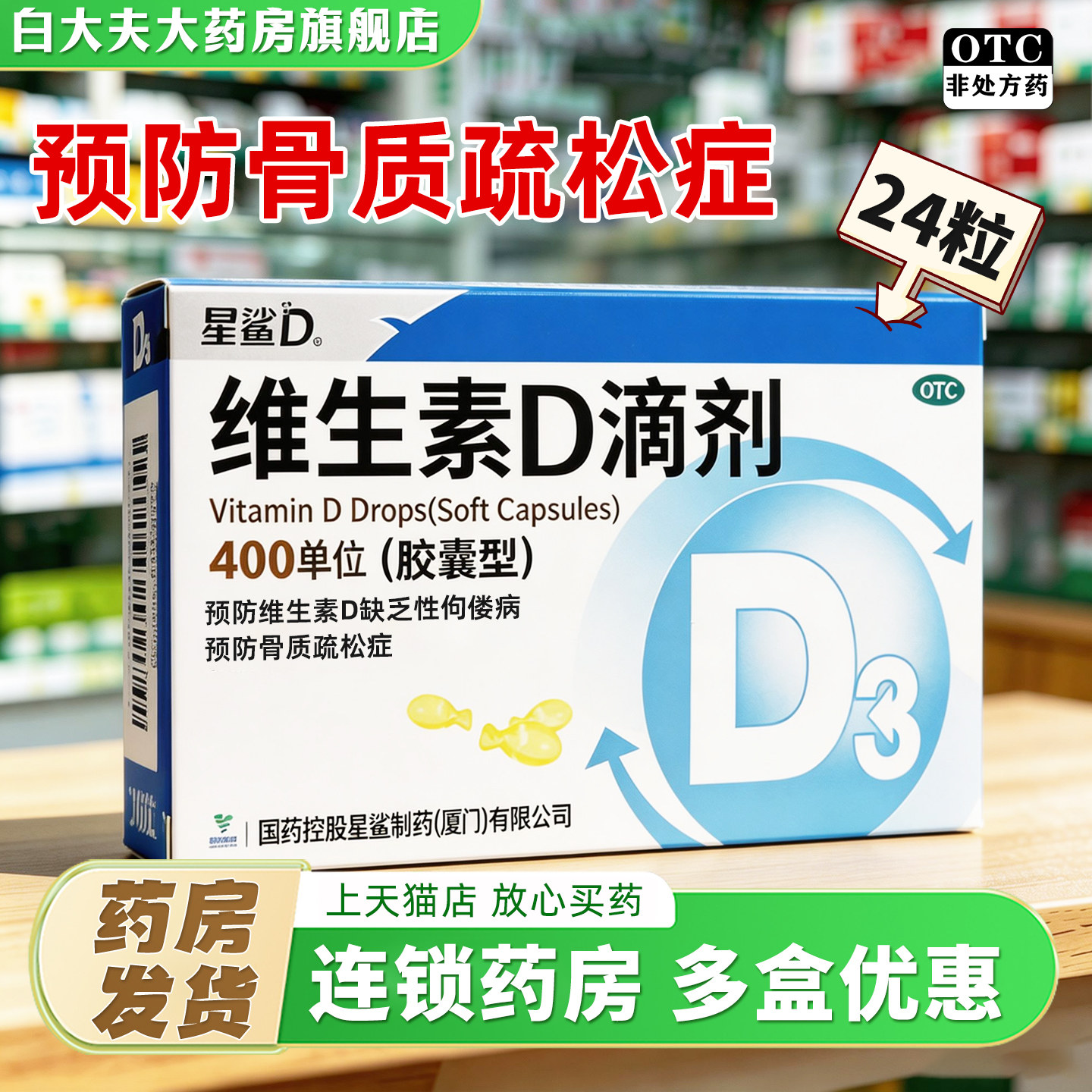 [星鲨D]维生素D滴剂400IU*24粒/盒图片