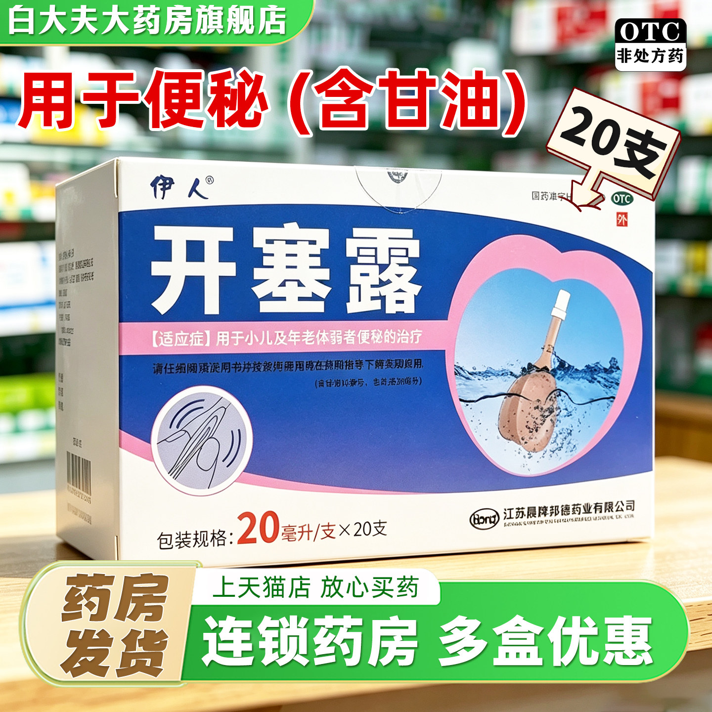 [伊人]开塞露20ml*20支/盒图片