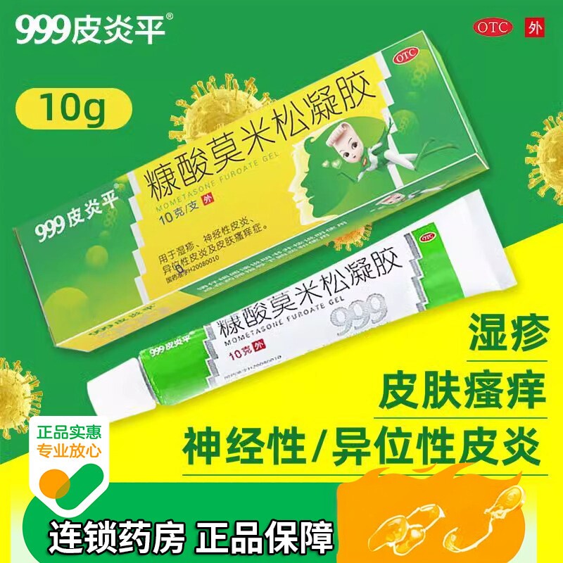 【999】糠酸莫米松凝胶0.1%*10g*1支/盒