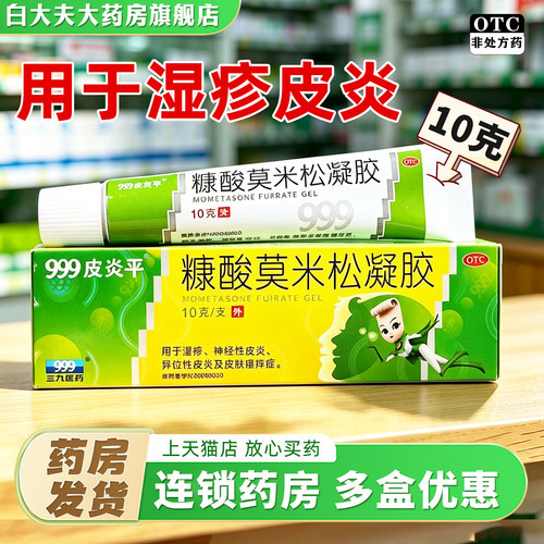 [999]糠酸莫米松凝胶0.1%*10g*1支/盒