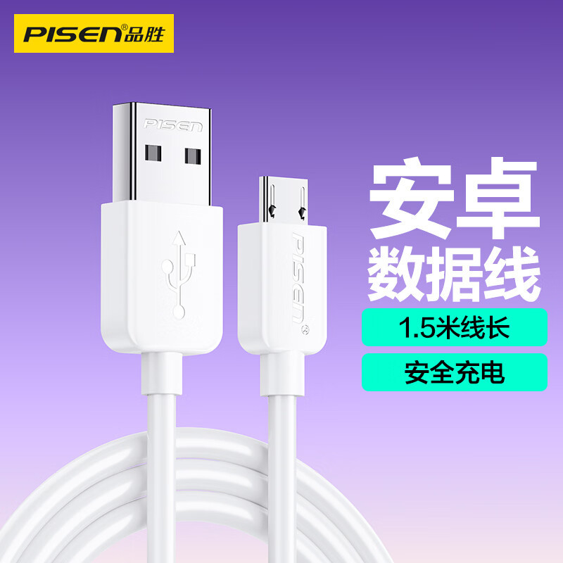 品胜安卓1.5米快充数据线