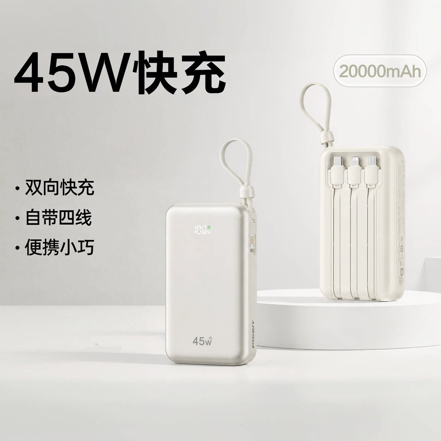 品胜3C认证可上飞机大容量新款45W快充电宝自带4线便携20000毫安